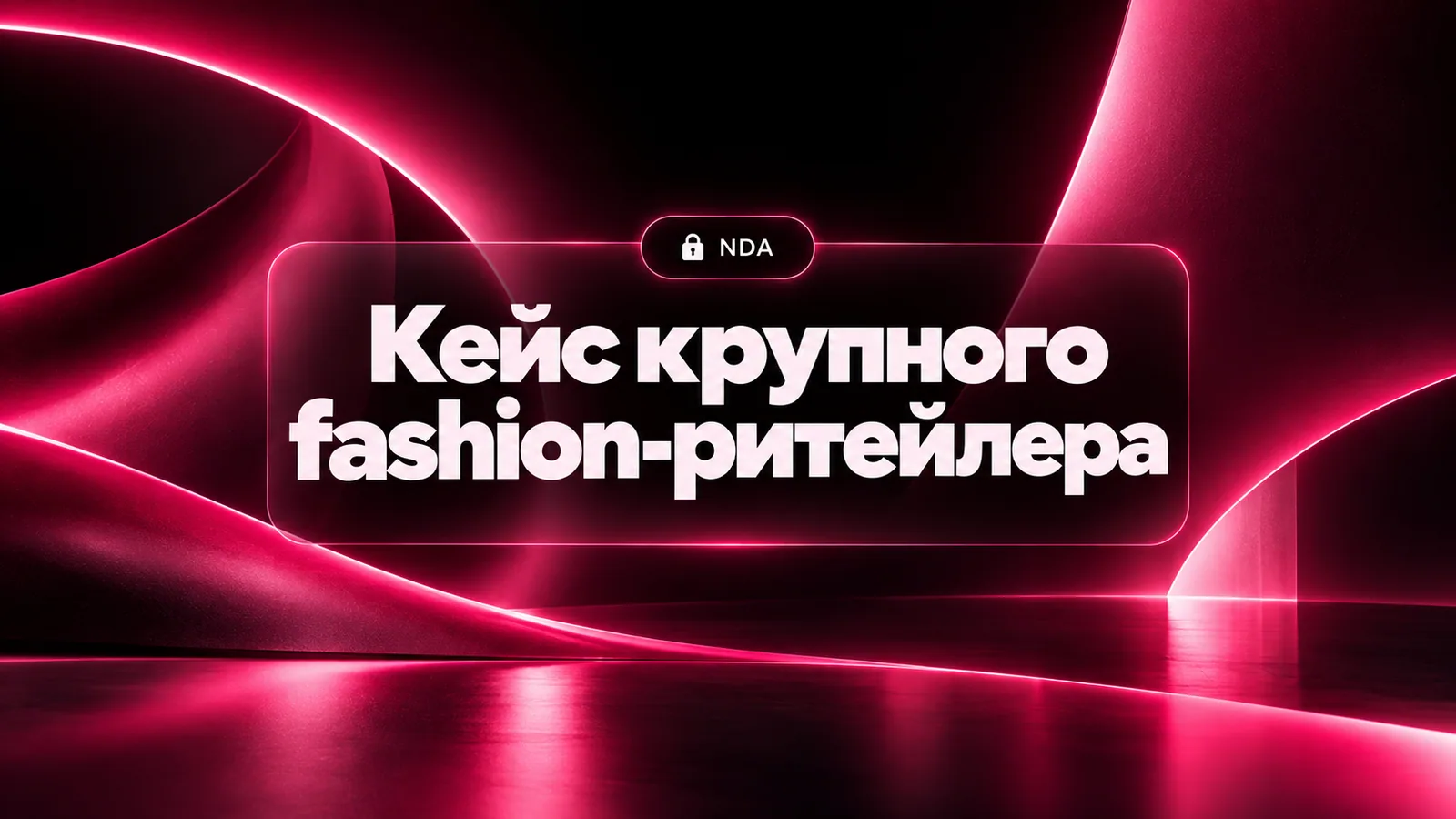 От «покупок» к категорийному управлению: как крупный fashion-ритейлер перестроил закупки