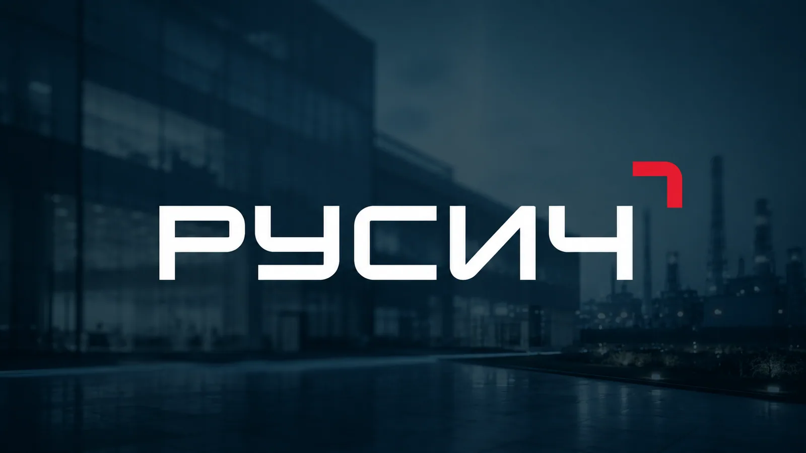 «Мне нужна была площадка, где всё по-честному»: как «Русич» перестроил тендерный процесс