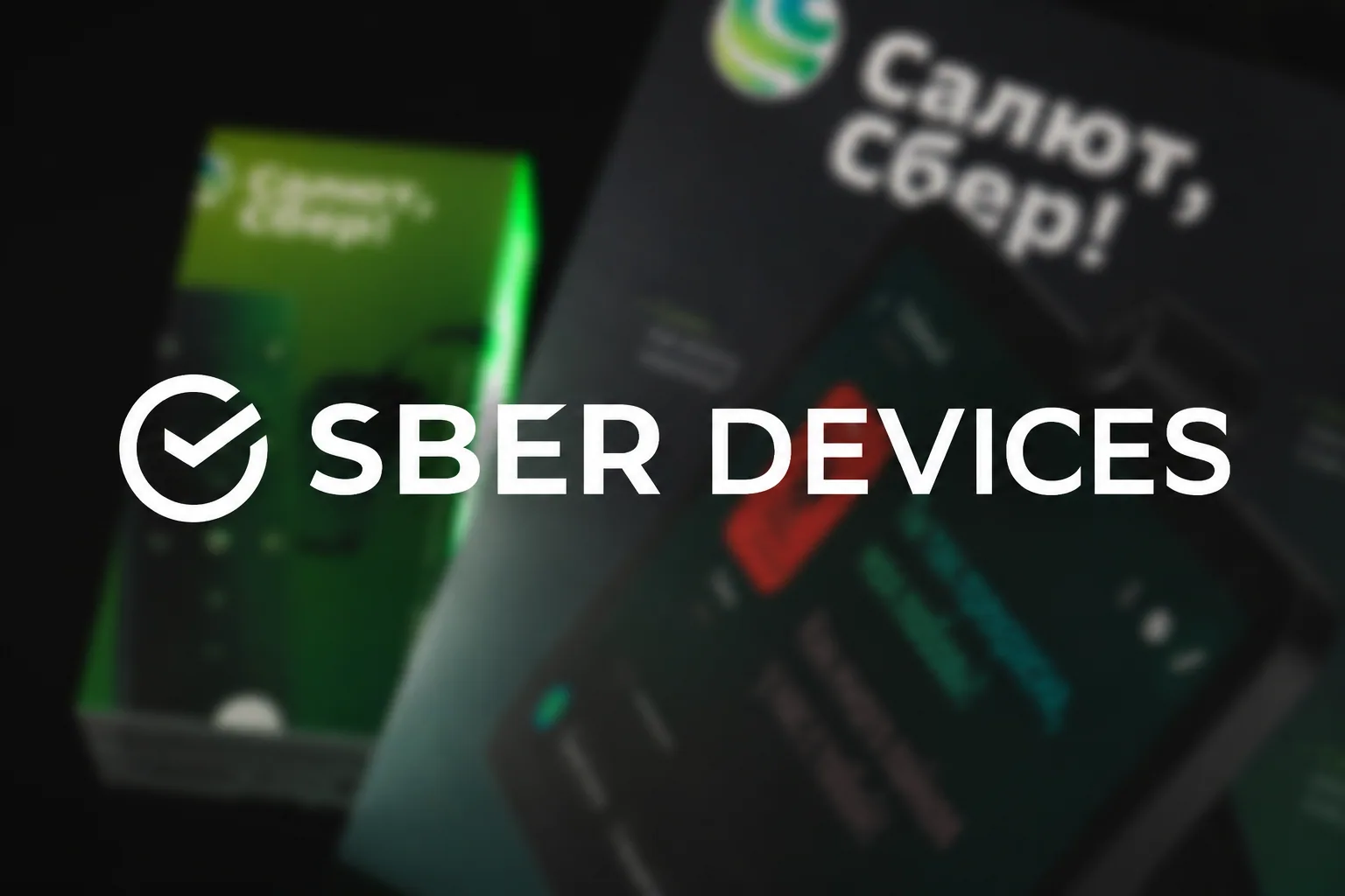 «Все говорят, что это невозможно»: как «SberDevices» вывели ЖД, море и авиа на торги и сэкономили ~90 млн ₽